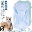 男の子 服 犬 夏用 小型犬 タンクトップ 暑さ対策 中型犬 夏服 クール 涼感 接触冷感 ペット 犬 服 大型犬 女の子 かわいい ドッグウェア 冷却 おしゃ...