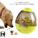 犬おもちゃ 犬のおやつ 餌入れ おやつボール フードボール ボウル 犬 猫 ペット おもちゃ しつけ 玩具ボール 早食い防止 犬食べ過ぎ防止 倒れない 知育 ス...
