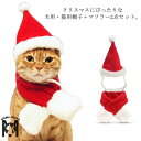 ペット 猫 犬用 クリスマス 帽子+マフラー 2点セット サンタクロース コスプレ 小型犬 犬服 猫の服 ドッグウェア キャットウェア コスチューム ネックウォ...