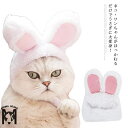 猫用 帽子 うさぎ 兎の耳 ウサギ かぶり帽 犬用 猫の服 小型犬 ドッグ キャットウェア コスプレ かぶりもの 被り物 変身 インスタ映え コスチューム 冬 かわいい ペット用品 トイプードル/チワワ 送料無料