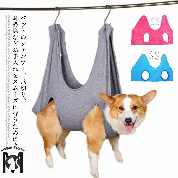 ペット トリミング ハンモック 犬猫 美容 ハンモック ペット美容 グルーミング ネコ イヌ 吊り上げ ハンモック ハーネス 暴れ防止 爪切り シャンプー 耳掃除 入浴 拘束バッグ 送料無料 柔らかい タオル地 通気性 S字フック付き 自宅 ペットサロン ペット美容 小型犬 猫