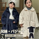 兄妹お揃い 子供 ルームウェア キッズ 冬 裏起毛 パジャマ 長袖 上下セット 女の子 男の子 兄弟姉妹 部屋着 ナイトウェア 可愛い ふわふわ 厚手 防寒 ポ...
