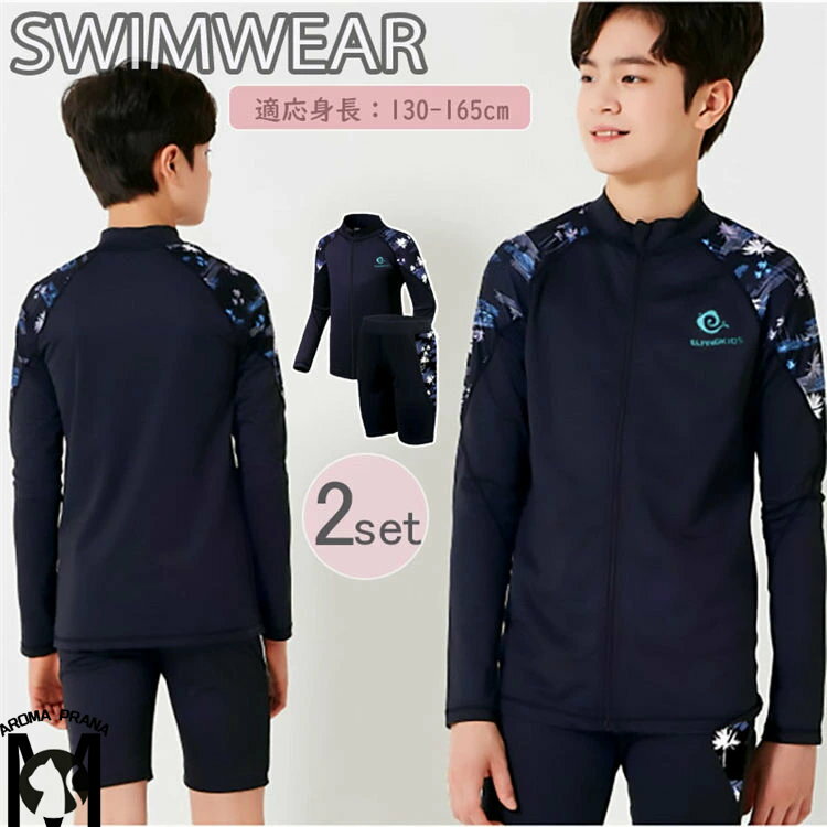 キッズ 水着 男の子 セパレート スクール水着 長袖 日焼け防止 ラッシュガード 中学生 BOYS プール みずぎ 上下セット 子供 男児 ジュニア こども 130-165cm