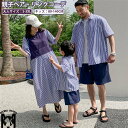親子 ペアルック ペアtシャツ アロハ リンクコーデ 親子セット シャツ 縞柄 ネイビー ワンピース 親子ペア 親子お揃い 半袖 夏服 親子コーデ ビーチウエア 親子ペア ハーフパンツ 母の日 父の日 ギフト 男の子 女の子 ママ 娘 息子 キッズ 記念日 家族活動 旅行