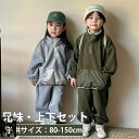 スポーツウェア セットアップ キッズ 兄妹 子供服 女の子 男の子 長袖 トレーナー ロングパンツ おしゃれ 可愛い 春秋 上下セット スポーツ ジュニア 赤ち...