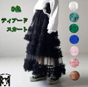ティアードスカート 華やかなチュールティアードスカート フリルスカート 日系 可愛い レディース 8色 チュール 裏地付き デニムと重ね着 マキシ丈 森ガール