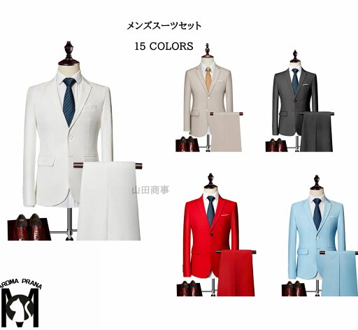 送料無料!メンズスーツ演出服 歌手 二つボタン ダンス衣装 無地スーツ カラースーツセット タキシードスーツ 上下2点セット ダンス衣装 司会者 カラオケジャケット フォーマルスーツ パーティー 結婚式 結婚式 年会 15色 M L XL 2XL 3XL 4XL 5XL 6XL 送料無料!メンズスーツ演出服 歌手 二つボタン ダンス衣装 無地スーツ カラースーツセット タキシードスーツ 上下2点セット ダンス衣装 司会者 カラオケジャケット フォーマルスーツ パーティー 結婚式 結婚式 年会 15色 M L XL 2XL 3XL 4XL 5XL 6XL