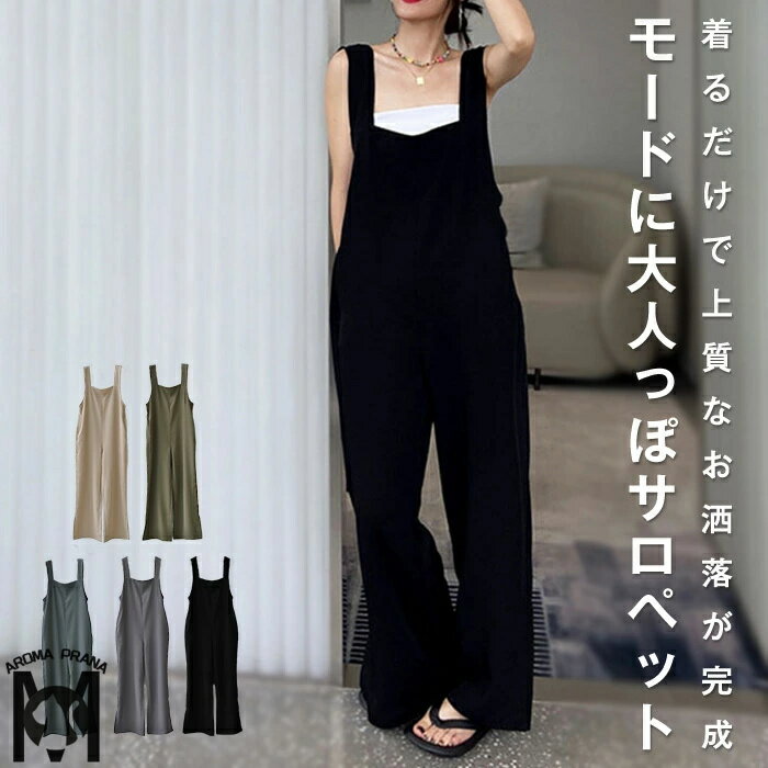 サロペット パンツ レディース オールインワン 春 夏 きれいめ オーバーオール サロペ ワイドパンツ ワイド 大人 ロング丈 パンツ つなぎ サロペ ゆったり ロング丈 ノースリーブ オフィス オケージョン 楽ちん レイヤード