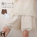 ペチパンツ レディース ペチコート 綿 レース インナー ショートパンツ ショート丈 インナーパンツ 花柄レース チラ見せ防止 ウエストゴム フラワーレース ボトムス お洒落 大人可愛い 夏新作