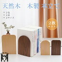ブックエンド 本棚 木製 無垢 天然木 本立て ブックスタンド おしゃれ 卓上 机上 シンプル ナチュラル かわいい デザイン モダン 四角 ウォールナット ブ...
