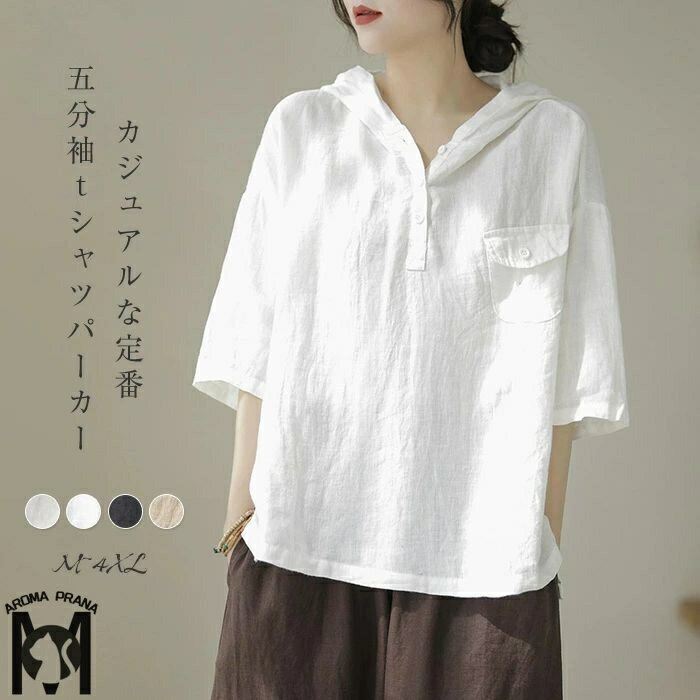 tシャツ パーカー レディース パーカーtシャツ フード付きtシャツ トップス 無地 半袖 五分袖 綿麻 コットン リネン プルオーバー テーシャツ 定番 薄手 春 夏 フード 無地 シンプル ゆったり ビッグシルエット 体型カバー カジュアル 大きいサイズ ブラック ホワイトのサムネイル