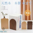 ブックエンド 木製 無垢 天然木 本立て ブックスタンド おしゃれ 卓上 机上 シンプル ナチュラル デザイン モダン ウォールナット ブナ材 北欧 整理 本棚...