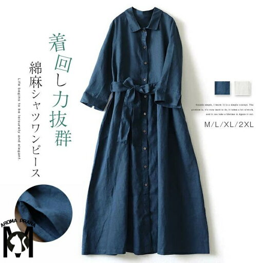 ワンピース シャツワンピース 七分袖 レディース 春秋 前開き ロングワンピース ロング丈 Aライン ポケット付き 綿麻ワンピース 大きいサイズ シンプル カジュアル ゆったり 体型カバー ゆるシャツワンピース おしゃれ 着心地 普段着 通勤 デート お出かけ ワンピース シャツワンピース 七分袖 レディース 春秋 前開き ロングワンピース ロング丈 Aライン ポケット付き 綿麻ワンピース 大きいサイズ シンプル カジュアル ゆったり 体型カバー ゆるシャツワンピース おしゃれ 着心地 普段着 通勤 デート お出かけ
