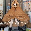 カピバラ ブランケット 着るブランケット 着ぐるみ レディース メンズ ユニセックス 男女兼用 大人用 かわいい ルームウェア エアコンブランケット ひざ掛け ...