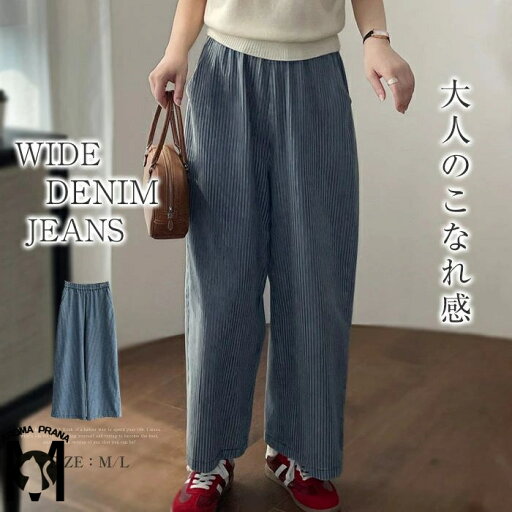 ワイドパンツ デニム レディース ワイドパンツ オールシーズン ジーンズ ズボン ボトムス デニムパンツ ストレッチ ゆったり 春 夏 秋 冬 コットン ポケット ウエストゴム ストライプ柄 ナチュラル カジュアル 美脚 森ガール フェミニン 細見え 20代 30代 40代 ワイドパンツ デニム レディース ワイドパンツ オールシーズン ジーンズ ズボン ボトムス デニムパンツ ストレッチ ゆったり 春 夏 秋 冬 コットン ポケット ウエストゴム ストライプ柄 ナチュラル カジュアル 美脚 森ガール フェミニン 細見え 20代 30代 40代