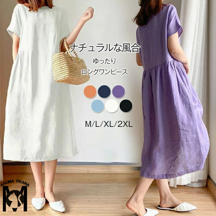 コットンワンピース 綿 半袖 シンプル ゆったりレディース 夏 大きいサイズ ロング丈 マキシ丈 ワンピース ナチュラル コットン きれいめ 無地 体型カバー 大人 30代 40代 50代 春 カジュアル 可愛い おしゃれ カジュアル 快適 着心地いいのサムネイル