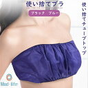 【即納】使い捨てブラ ブラ 使い捨て下着 不織布 使い捨てチューブトップ チューブトップ ブラ ベアトップ ブラ 下着 ひも留め 旅行 携帯 入院 介護 エステ用品 SPA 夏フェス 美容院 持ち運びに便利 通気性 【10枚セット】