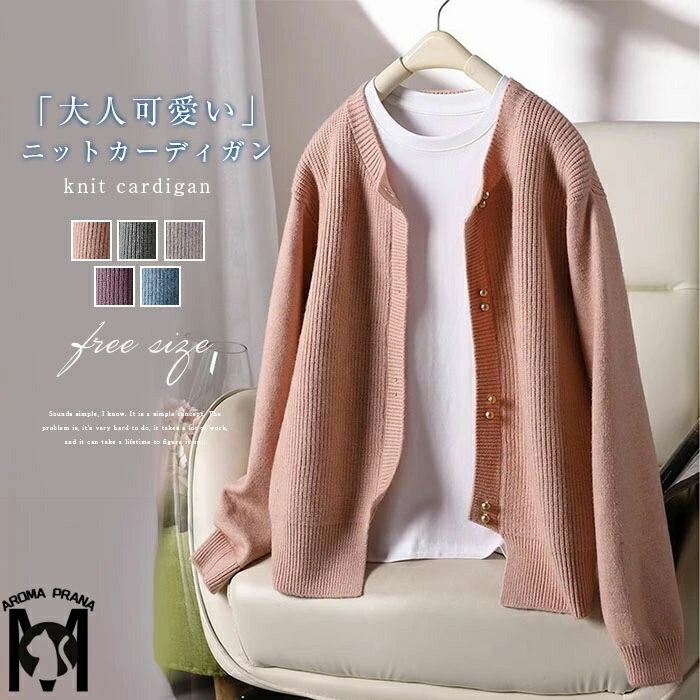 ニットカーディガン トップス カーディガン レディース 長袖 セーター 春 夏 秋 冬 伸縮性 ニット ショート丈 ボタン付き 前開き 無地 ストレッチ かぎ編み ニット ゆったり 可愛い カジュアル 着回し 体型カバー 通勤 通学 おしゃれ エレガント フェミニン 20代 30代