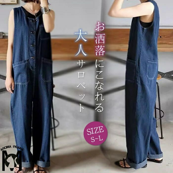 サロペット 春 夏 秋 無地 ノースリーブ オールインワン レディース つなぎ オーバーオール ロング丈 ワイドパンツ デニム パンツ ゆったり シンプル おしゃれ ポケット ワイド ボタン 大人 お洒落 マタニティ 可愛い 体型カバー 着回し 人気 トレンド20代 30代 40代