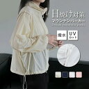 UVパーカー レディース マウンテンパーカー uvカット 涼しい 春 夏 接触冷感 ラッシュガード uv ジップアップ 日焼け止め 冷感 ひんやり 速乾 薄手 撥水加工 シアーパーカー 長袖 紫外線カット きれいめ カジュアル 自転車 散歩 お出かけ リゾート
