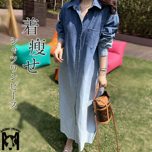 シャツワンピース デニム レディース ワンピース 春 秋 長袖 ロング ロングシャツ ロングワンピース デニムワンピース マキシ マキシワンピ イメージ加工 着・せ 二つの腕隠し オールシーズン ロイヤルブルー 春秋 冬 普段 着回し デート キャンプ 20代 30代 40代 50代 シャツワンピース デニム レディース ワンピース 春 秋 長袖 ロング ロングシャツ ロングワンピース デニムワンピース マキシ マキシワンピ イメージ加工 着・せ 二つの腕隠し オールシーズン ロイヤルブルー 春秋 冬 普段 着回し デート キャンプ 20代 30代 40代 50代