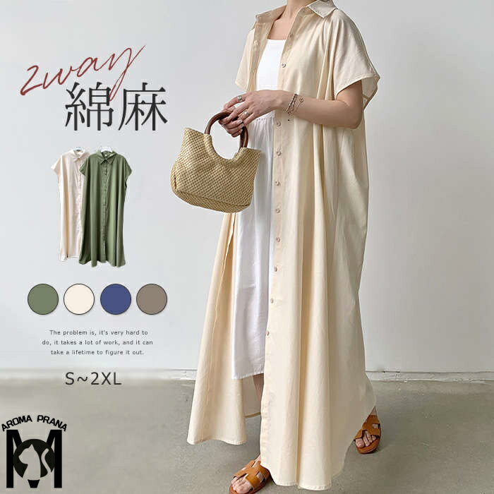 【即納】ワンピース ロングシャツ レディース ロング 半袖 きれいめ マキシワンピ ロングワンピース Aライン フレア ロングシャツワンピース 半袖ワンピース ロング丈 Aライン カーディガン 夏アウター 綿麻 薄手 涼しい ベーシック トレンド お洒落 体型隠し