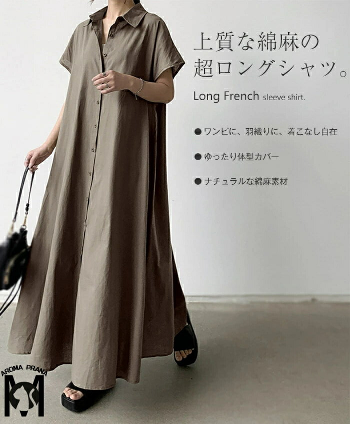 ワンピース ロングシャツ レディース ロング 半袖 きれいめ マキシワンピ ロングワンピース Aライン フレア ロングシャツワンピース 半袖ワンピース ロング丈 Aライン カーディガン 夏アウター 綿麻 薄手 涼しい ベーシック トレンド お洒落 体型隠し