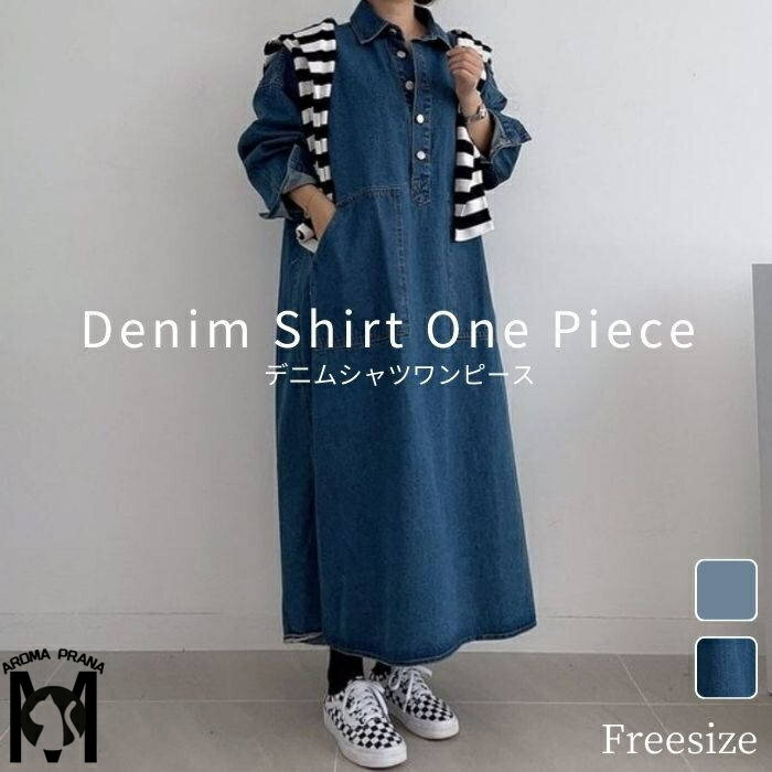 ワンピース デニム シャツワンピース レディース デニムワンピ シャツワンピ シャツ ロングシャツ ロング丈 マキシ丈 春 秋 長袖 ポケット 定番 デニム カジュアル お出かけ オシャレ 普段着 通勤 カジュアル フリーサイズ お出かけ 体型カバー ゆったり