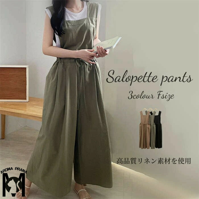サロペット レディース オールインワン オーバーオール つなぎ パンツ ワイドパンツ ゆったり 春 夏 綿麻 リネン コットン サロペ ロングパンツ ロング ワイド ポケット ノースリーブ 細見え カーキ 黒 10代 20代 30代 40代 デート 旅行 通学 キャンプ 普段着