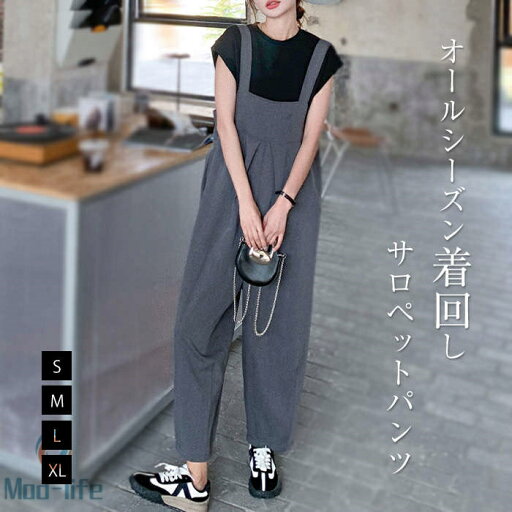 オールインワン レディース サロペット パンツ 春夏 秋冬 きれいめ サロペ つなぎ ゆるサロペット 服 オーバーオール ロング丈 ロング パンツ ゆったり サイドポケット シンプル ノースリーブ 大人 おしゃれ トレンド 着痩せ 美脚 オフィス 仕事 通学 通勤 ママコーデ オールインワン レディース サロペット パンツ 春夏 秋冬 きれいめ サロペ つなぎ ゆるサロペット 服 オーバーオール ロング丈 ロング パンツ ゆったり サイドポケット シンプル ノースリーブ 大人 おしゃれ トレンド 着痩せ 美脚 オフィス 仕事 通学 通勤 ママコーデ