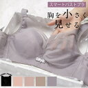胸を小さく見せるブラ ノンワイヤー 楽ブラ 大きいサイズ レディース ブラジャー 下着 ブラ ノンワイヤーブラジャー ワイヤレスブラ 着やせ 着痩せ ノンワイヤーブラ 着痩せブラ 胸 小さく 脇肉