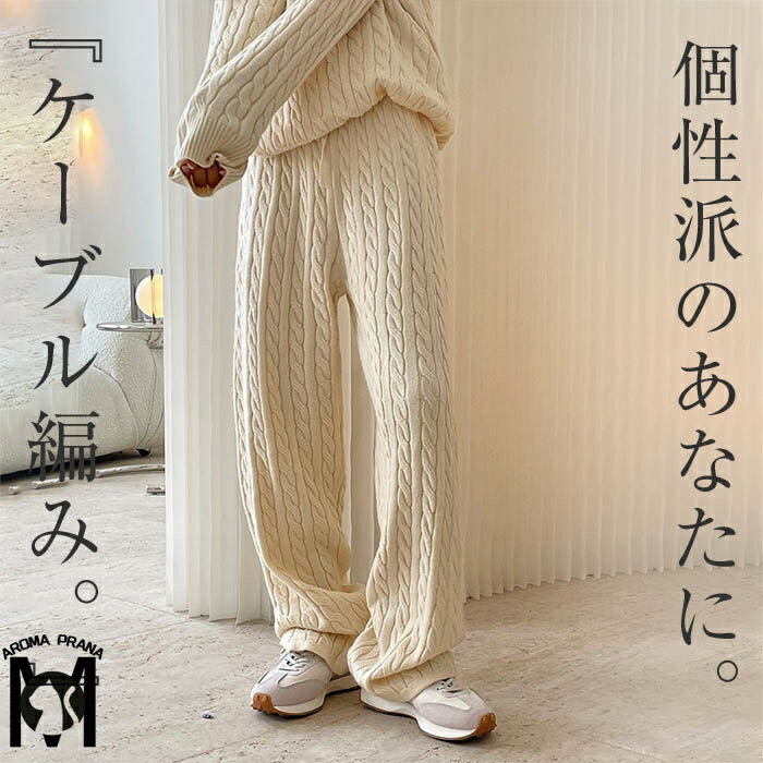 ニットパンツ ケーブル編み ニット ロングパンツ レディース ワイドパンツ ボトムス ロング丈 ケーブルニット ケーブル ウエストゴム イージーパンツ 楽ちん 無地 シンプル 秋 冬 ストレッチ 伸縮性