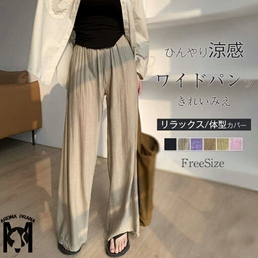 ワイドパンツ 夏 薄手 ゆったり 冷感 UVカット レディース パンツ ワイド ロング丈 ボトムス イージーパンツ ガウチョパンツ シワ加工 涼しい ウエストゴム 部屋着 速乾 通気 楽 着・せ 脚長 パーブル コーヒー色 黒 20代 30代 40代 50代 普段着 デート リゾート ママ ワイドパンツ 夏 薄手 ゆったり 冷感 UVカット レディース パンツ ワイド ロング丈 ボトムス イージーパンツ ガウチョパンツ シワ加工 涼しい ウエストゴム 部屋着 速乾 通気 楽 着・せ 脚長 パーブル コーヒー色 黒 20代 30代 40代 50代 普段着 デート リゾート ママ