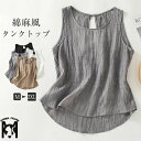 タンクトップ キャミソール レディース 夏 春 リネン 綿麻 ノースリーブ トップス レイヤード 無地 薄手 コットンリネン 重ね着 インナー 吸汗 下着 シン...