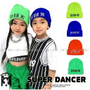 ニット帽 キッズダンス 衣装 ヒップホップ ダンスファッション キッズダンス衣装 ダンス髪型 ダンス衣装小物 ニットキャップ 青 黄緑 黄色 オレンジ ネオンカラー 蛍光