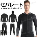 ダイビングスーツ メンズ セパレート ウェットスーツ 大きいサイズ スプリング 防寒 ウェットスーツ ジャケット パンツ 単品 スキン ロングスリーブ ダイビン...