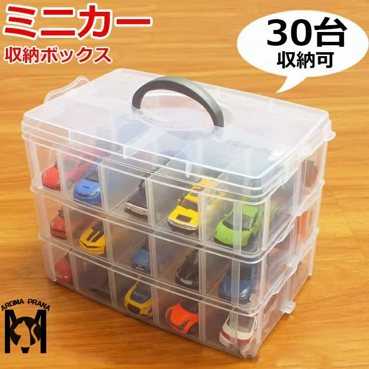 ミニカー 収納 ミニカーケース 収納ケース 収納ボックス コレクションケース ミニカー トミカ 収納 引き出し ミニカー 整理箱 トミカケース 30台 ミニカー収納 ディスプレイ プラスチック 溝なし 枠 ホビー オリジナル コレクション 収納棚 ケース 片付け 子供