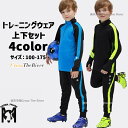 ジャージ 上下 ジュニア キッズ 上下上下セット トレーニングウェア サッカー 冬 防寒 小学生 中学生 100 110 120 130 140 150 160...
