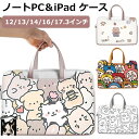 パソコンケース かわいい pcケース 可愛い キャラクター 15.6インチ 13インチ 14インチ A4 13.3インチ 17.3インチ 韓国 パソコンバッグ ...