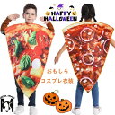 おもしろ 仮装 ハロウィーン 衣装 女の子 男の子 可愛い ピザ コスプレ衣装 Pizza 小学生 コスチューム かわいい キッズ 子供 ハロウィン衣装 かわい...