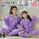 リンクコーデ 親子 セット 冬 フランネル パジャマ 親子コーデ モコモコ パジャマ 親子 ペアルック 親子ペア パジャマ 冬 ルームウェア 着る毛布 動物 両面ボア 花柄 魚柄 長袖 家族 お揃い 夫婦 上下セット 裏起毛 ズボン 前開き 部屋着 暖かい 可愛い パパ ママ 娘 息子