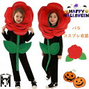 おもしろ 仮装 ハロウィーン 衣装 女の子 男の子 可愛い バラ コスプレ衣装 薔薇 rose 小学生 コスチューム かわいい キッズ 子供 ハロウィン衣装 か...