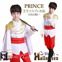 ハロウィン 王子 仮装 男の子 コスプレ 子供 プリンス 王子様 6点セット ハロウィン コスプレ衣装 コスチューム 子供用 男子 演出服 イベント用品 パーテ...