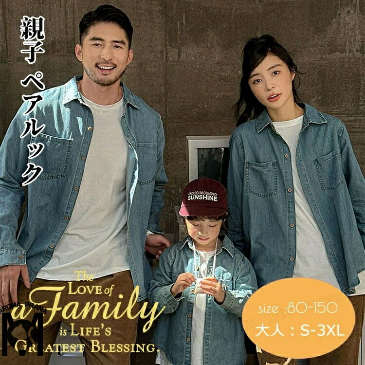 リンクコーデ 親子 セット 長袖 デニムシャツ 親子 ペアルック トップス ロングパンツ ストレート パンツ ゆったり 親子 おそろい 秋物 おしゃれ 韓国風 子供服 女の子 男の子 パパ ママ 家族お揃い カップル 夫婦 恋人 誕生日 父の日 プレゼント 80-150