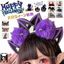 ハロウィーン用品 髪飾り 仮装飾り 撮影飾り 魔女仮装 悪魔 女性 女の子 コスプレ 可愛い おもしろ 目玉柄 コウモリ 蜘蛛 クモ巣 悪魔角 帽子 精霊 魔法...