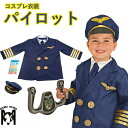 ハロウィン 仮装 小学生 パイロット コスプレ 機長 操縦士 キッズ パーティー イベント 子供 衣装 2歳 3歳 仮装 舞台 イベント パーティー ハロウィン 演出服 ハロウィン コスチューム 衣装 男の子 コスプレ おもしろ