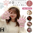 手袋 手ぶくろ 指なし レディース 猫肉球 5色 グローブ 裏起毛 暖かい 防寒 女性用 通勤 通学 ふんわり かわいい 冬 防風 保温 裏ボア 室内用 部屋着...