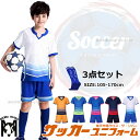 サッカー ユニフォーム セット キッズ ジュニア 上下 名入れ マーキング 3点セット フットサル ユニホーム チーム 団体 ソックス 105-170cm 6カ...