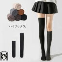 ハイソックス オーバーニー ソックス レディース 靴下 35mm 55cm JK ニット 女の子 高校生 アウトドア チアガール 秋 無地 シルエット 通学 通勤 お花見 グッズ 防寒 保温 あたたかい ロング ソックス 伸縮性良い 靴下 冬グッズ 小物 女の子 ブラック グレー ブラウン