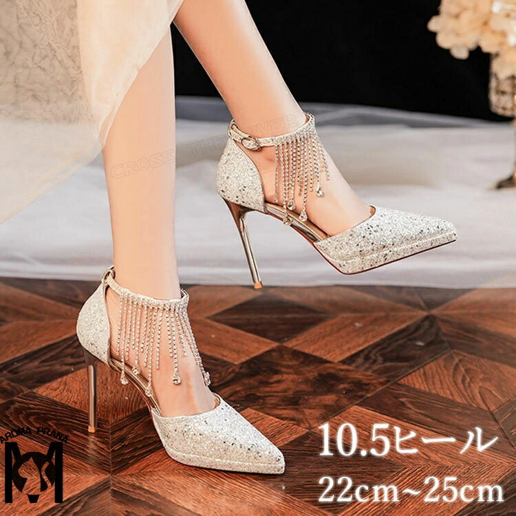 結婚式 パンプス セパレート フリンジ ヒール 10.5cm キラキラ スパンコール ブライダルシューズ フォーマル 靴 花嫁 靴 披露宴 疲れない ピアノ発表会 靴 レディース シャンパン シルバー ポインテッドトゥ ウェディングシューズ 痛くない 発表会 演奏会 パーティー 22cm